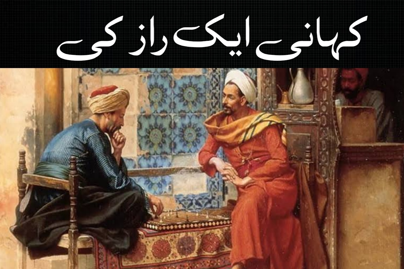 کہانی ایک راز کی
