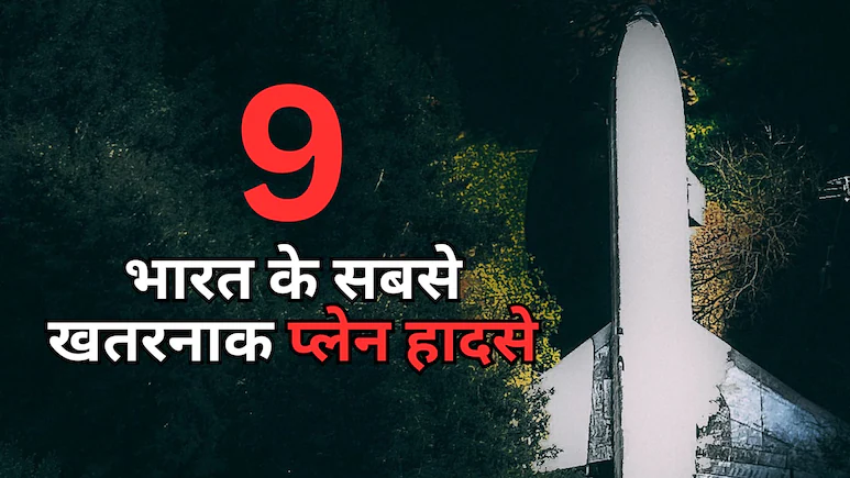 بھارت کے 9 بدترین طیارہ حادثات جو تاریخ کے سیاہ باب بن گئے